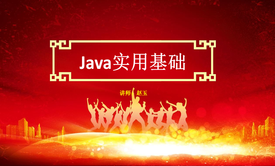 JAVA实用基础知识