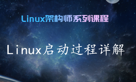 linux启动过程详解