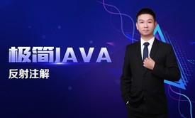 极简JAVA六：反射注解