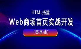 HTML搭建商场Web首页实战开发(零基础)