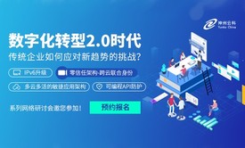  【跨云联合身份认证专场】数字化转型2.0时代 传统企业如何应对新趋势的挑战