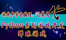 【四二学堂】Python入门-系列游戏开发-弹球