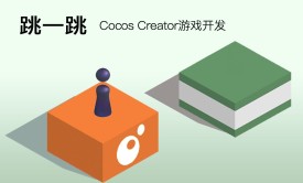 CocosCreator 游戏开发微信跳一跳视频教程(0基础实战_可用游戏毕设)
