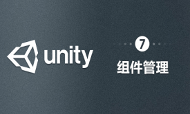 Unity-组件管理