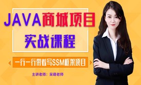 JAVAEE商城项目实战课程(SSM框架实现，毕业设计项目也可用）