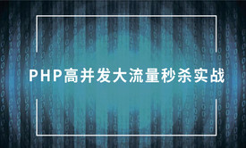 PHP实战高并发大流量秒杀系统