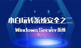 Windows Server系统安全