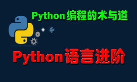 Python编程的术与道：Python语言进阶