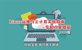 Linux运维与云计算实战指南2020版-零起点基础篇