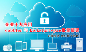 [张彬linux]企业十大应用-cobbler 与kickstart+pxe批量部署服务