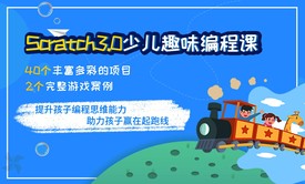 Scratch3.0少儿趣味编程(40个项目2个完整游戏案例)