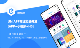 uniapp+vue开发商城APP和小程序