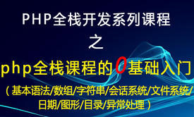 php系列课程一之语言基础知识的学习以及案例应用