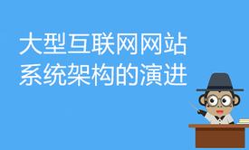 大型互联网网站系统架构的演进