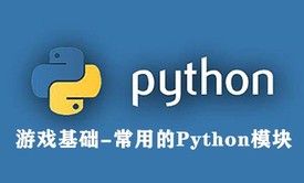 【四二学堂】Python游戏基础-常用的模块