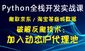 Python全栈开发实战课/爬取京东/淘宝等商城数据 破解反爬技术： 加入动态IP代理池