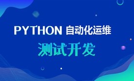 python自动化运维