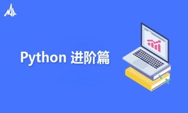 python进阶教程