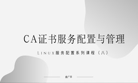 CA证书服务配置与管理-Linux服务配置系列课程（八）