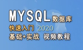 MySQL数据库 快速入门 基础+实战 视频教程