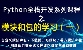 Python全栈开发系列课程 之 模块和包的学习（一） 