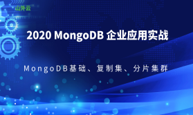 2020年MongoDB 企业应用实战 基础 复制集 分片集群