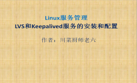 Linux服务管理-LVS和Keepalived服务的安装配置