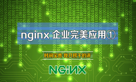 [张彬Linux]企业十大应用-实战Nginx①_LEMP入门进阶