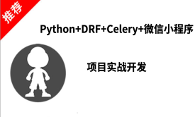 Python+DRF+Celery+微信小程序项目实战开发