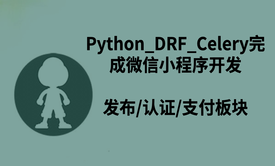 Python_DRF_Celery完成微信小程序开发-发布/认证/支付板块