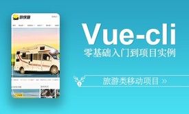 【小鹿线】Vue-cli3.x零基础基础与项目实战