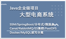 Java互联网大型电商项目实战