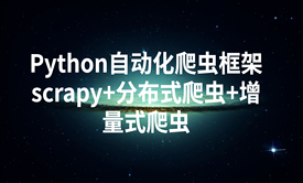 Python自动化爬虫框架scrapy+分布式爬虫+增量式爬虫