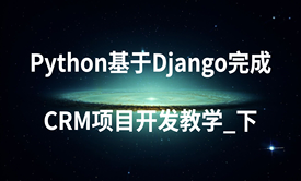 Python基于Django完成CRM项目开发教学_下