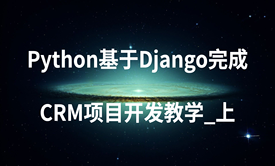 Python基于Django完成CRM项目开发教学_上