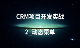 CRM项目开发实战-2_动态菜单