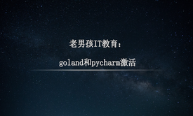 goland和pycharm激活