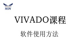 明德扬FPGA教程_XILINX_VIVADO软件开发平台的使用方法