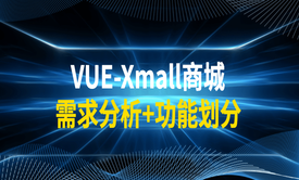 VUE-Xmall商城需求分析+功能划分