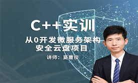 C++微服务架构及安全云盘项目实训