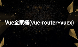 Vue全家桶(vue-router+vuex)