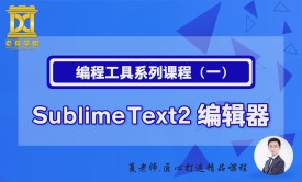 【老夏学院】编程工具系列课程（1）之Sublime Text2编辑器