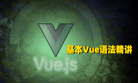 Vue之基本Vue语法