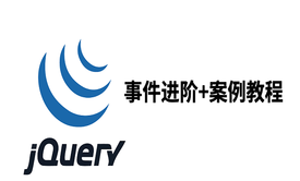 jquery事件进阶+案例教程