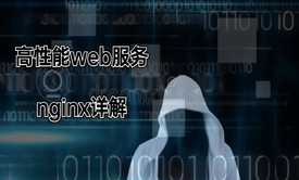 Linux小白入门-高性能web服务-nginx详解