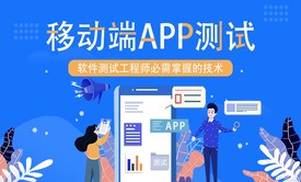 移动端APP测试