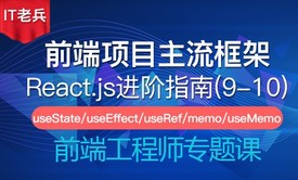 全新React进阶指南(9-10)：HOOKS函数式编程