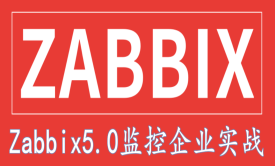 Zabbix5.0监控企业实战