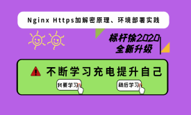 标杆徐Linux微课堂: Nginx Https生产环境部署实践