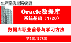 Oracle数据库职业前景与学习方法_Oracle数据库学习入门系列教程1